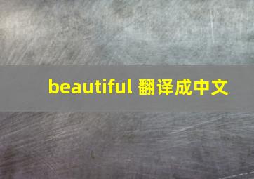 beautiful 翻译成中文